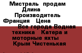 «Мистраль» продам › Длина ­ 199 › Производитель ­ Франция › Цена ­ 67 200 000 000 - Все города Водная техника » Катера и моторные яхты   . Крым,Чистенькая